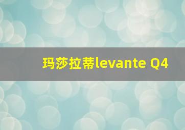 玛莎拉蒂levante Q4